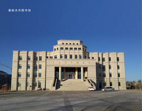 嘉峪關(guān)圖書(shū)館